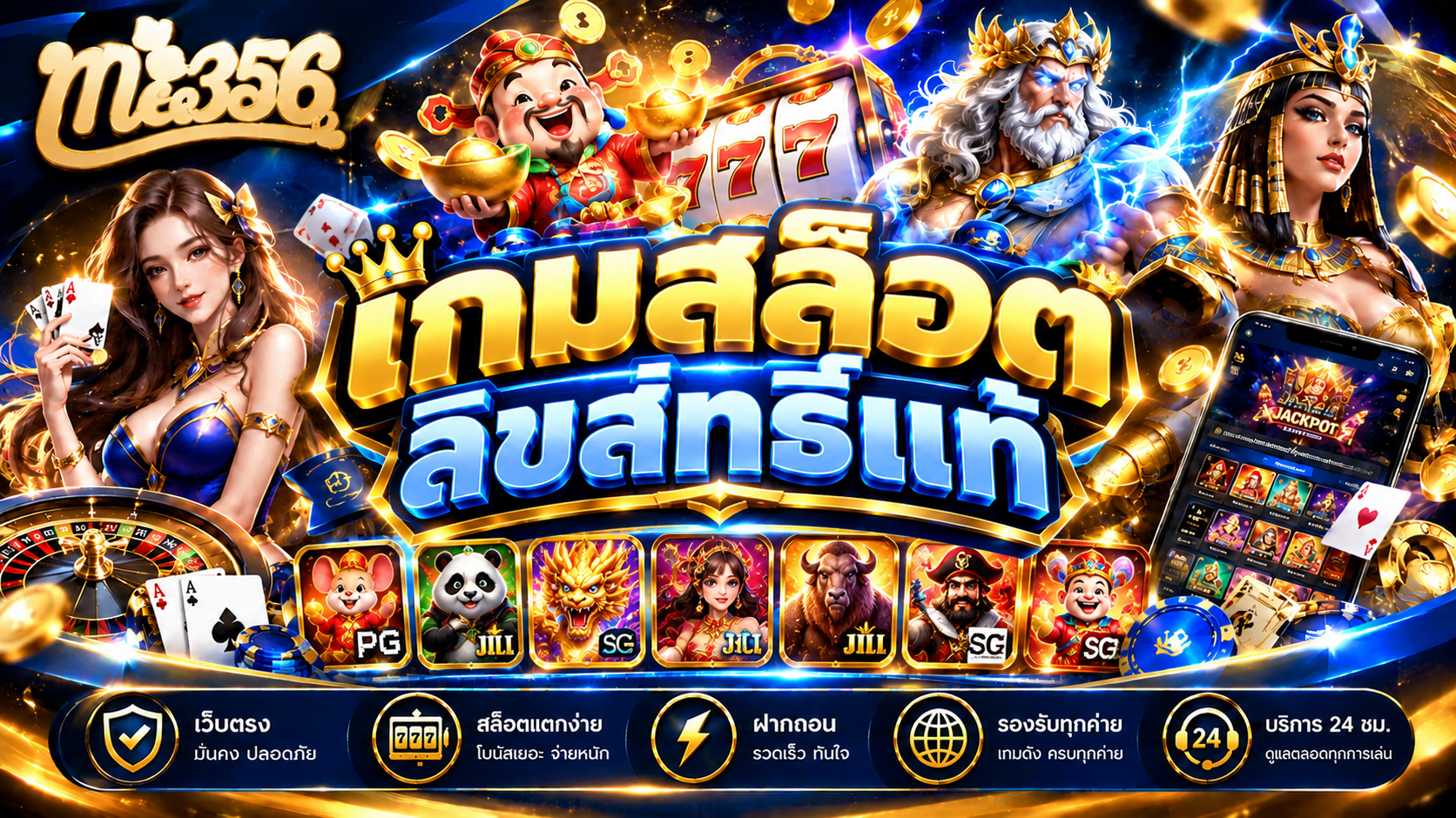 เกมสล็อตลิขสิทธิ์แท้ เล่นคุ้มบน ME356 การันตีความสนุก