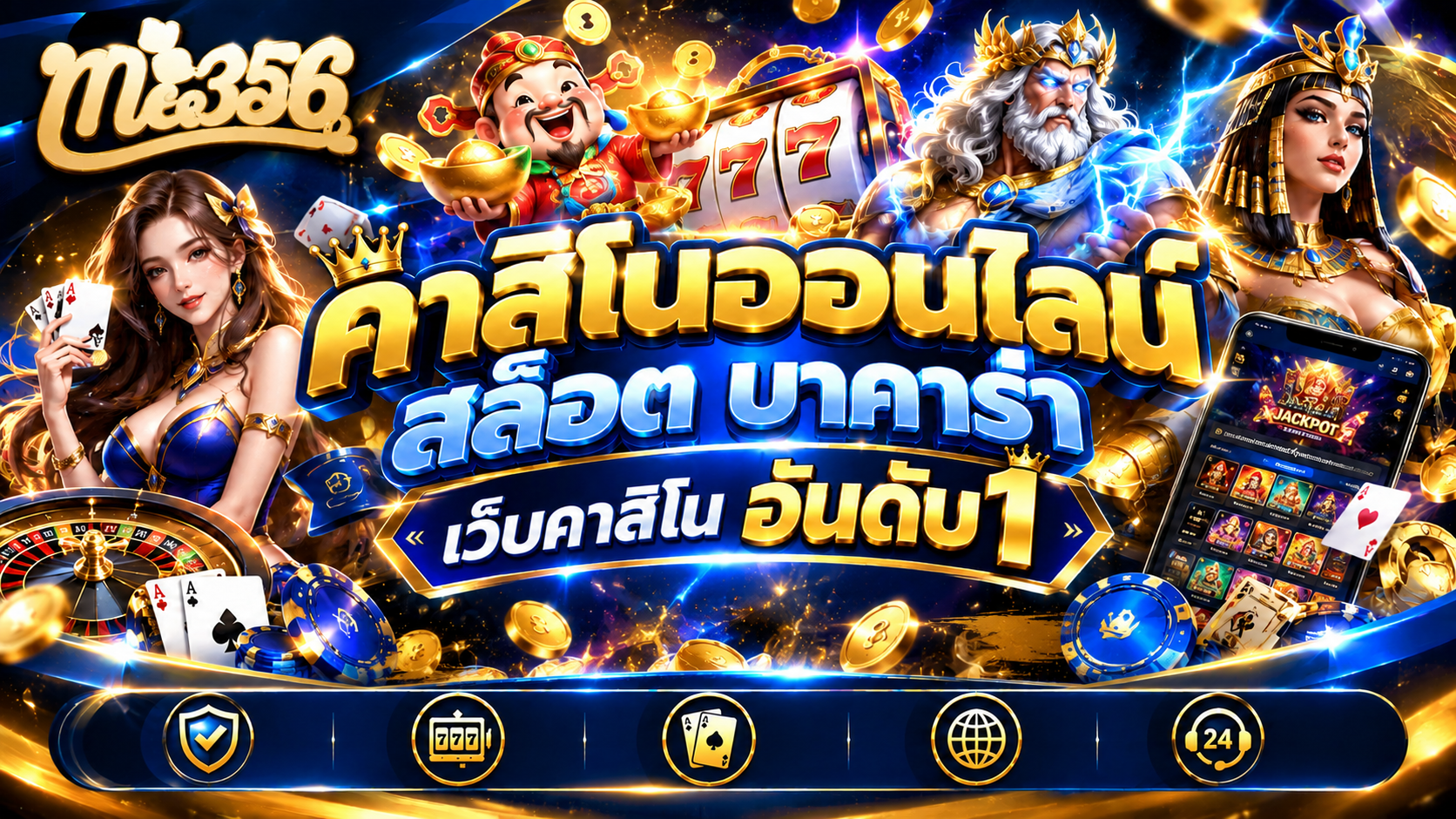 เว็บคาสิโน อันดับ 1 เล่นคุ้มบน ME356 ที่ดีที่สุด 2026